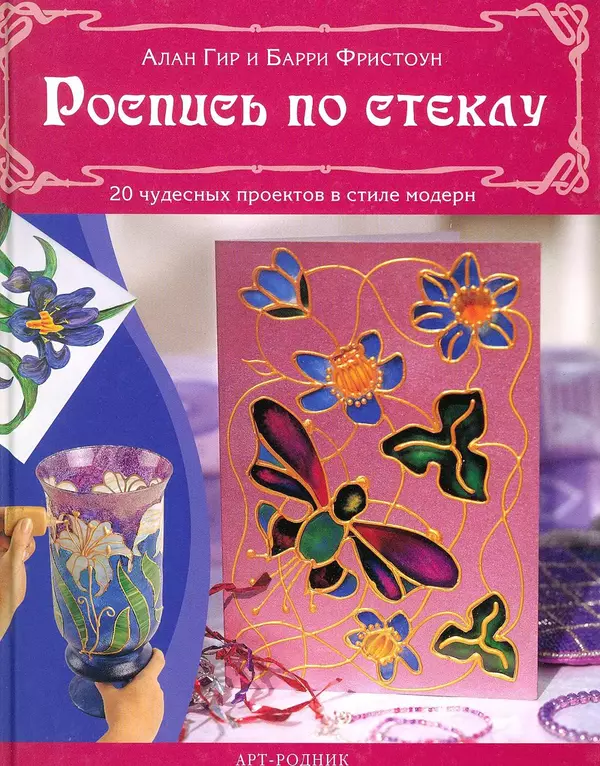 Алан Гир - Роспись по стеклу - Страница № 1