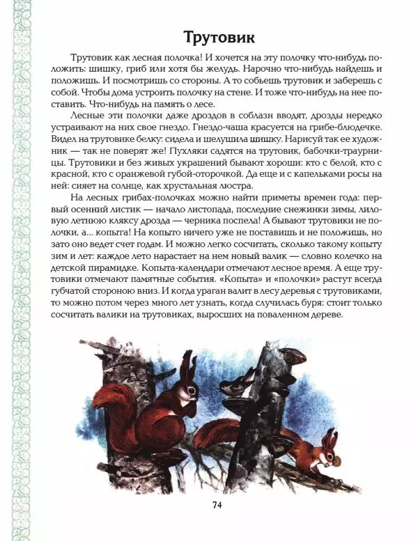 Николай Сладков - Азбука леса - Страница № 79