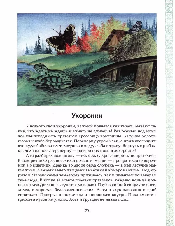 Николай Сладков - Азбука леса - Страница № 84