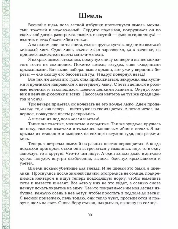Николай Сладков - Азбука леса - Страница № 97