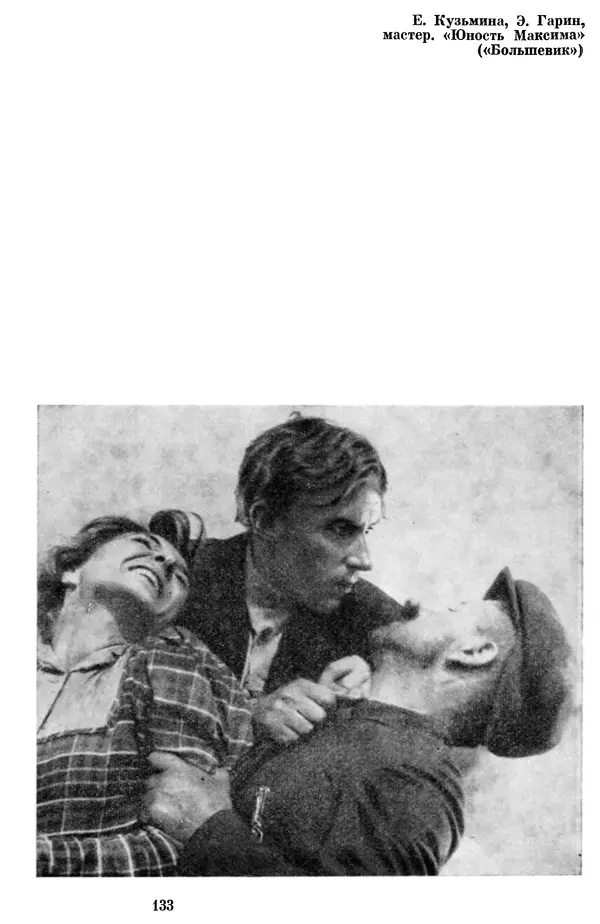  Коллектив авторов - Из истории кино. Материалы и документы. Выпуск 7 - Страница № 134