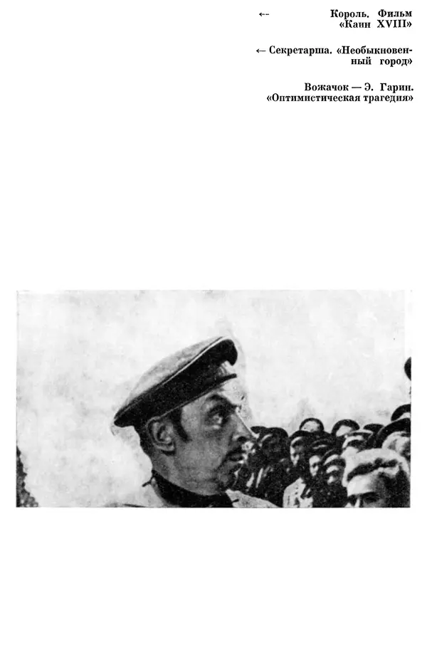  Коллектив авторов - Из истории кино. Материалы и документы. Выпуск 7 - Страница № 142