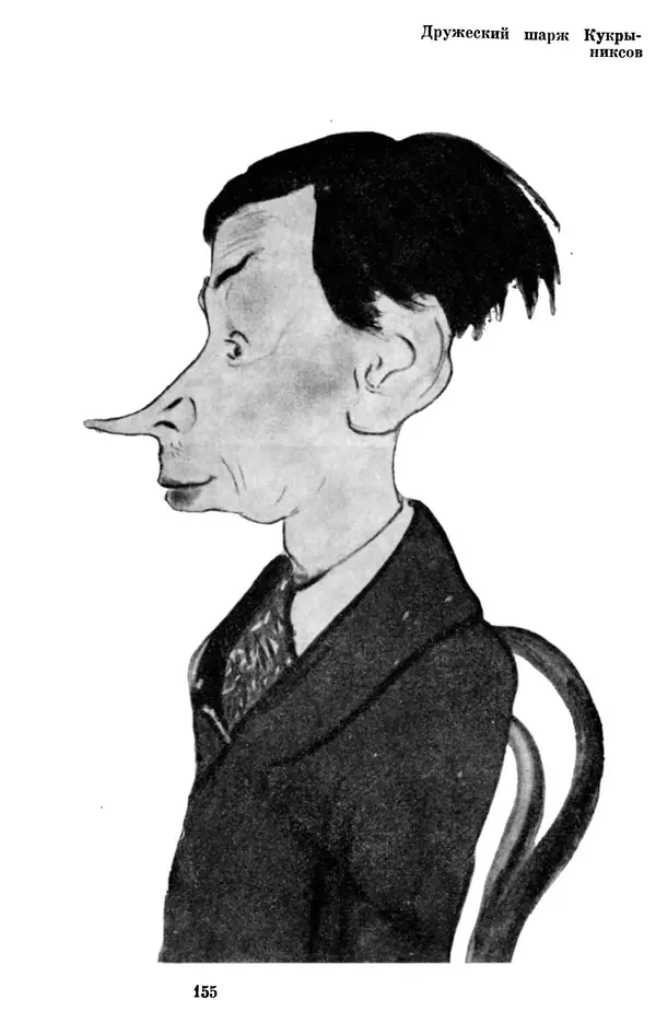  Коллектив авторов - Из истории кино. Материалы и документы. Выпуск 7 - Страница № 156