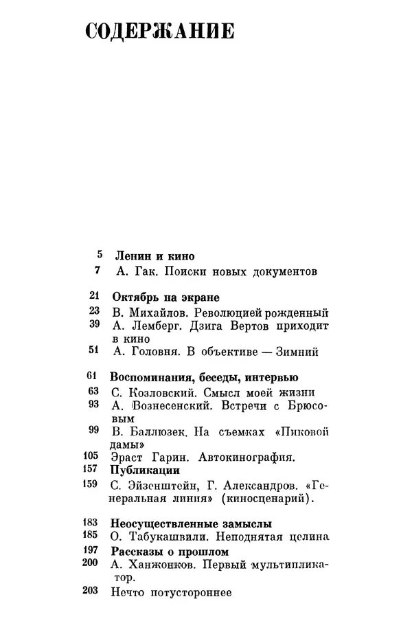  Коллектив авторов - Из истории кино. Материалы и документы. Выпуск 7 - Страница № 207