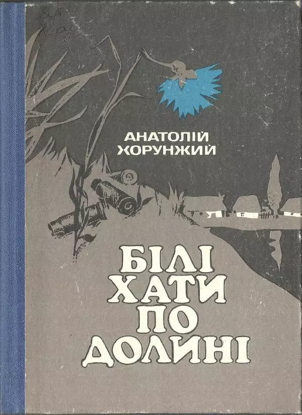Анатолий Хорунжий - Білі хати по долині - Страница № 1