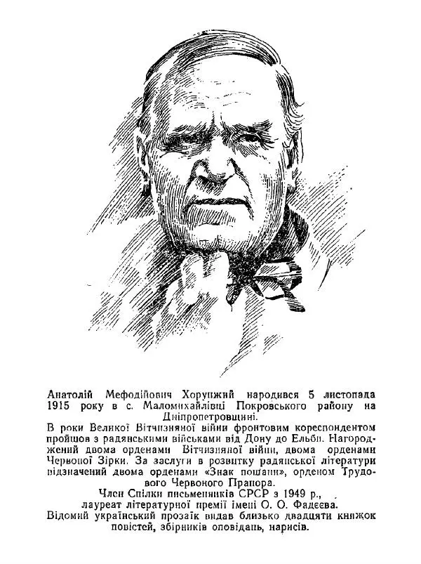 Анатолий Хорунжий - Білі хати по долині - Страница № 2