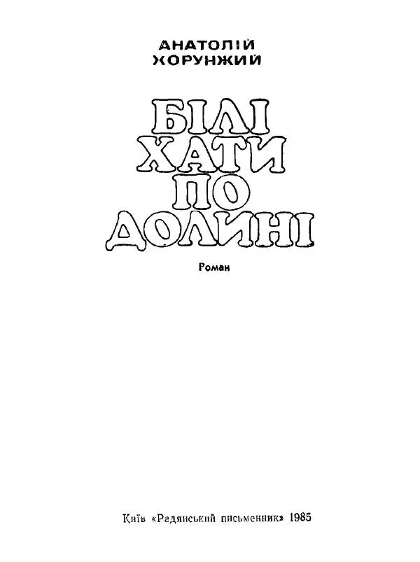 Анатолий Хорунжий - Білі хати по долині - Страница № 3