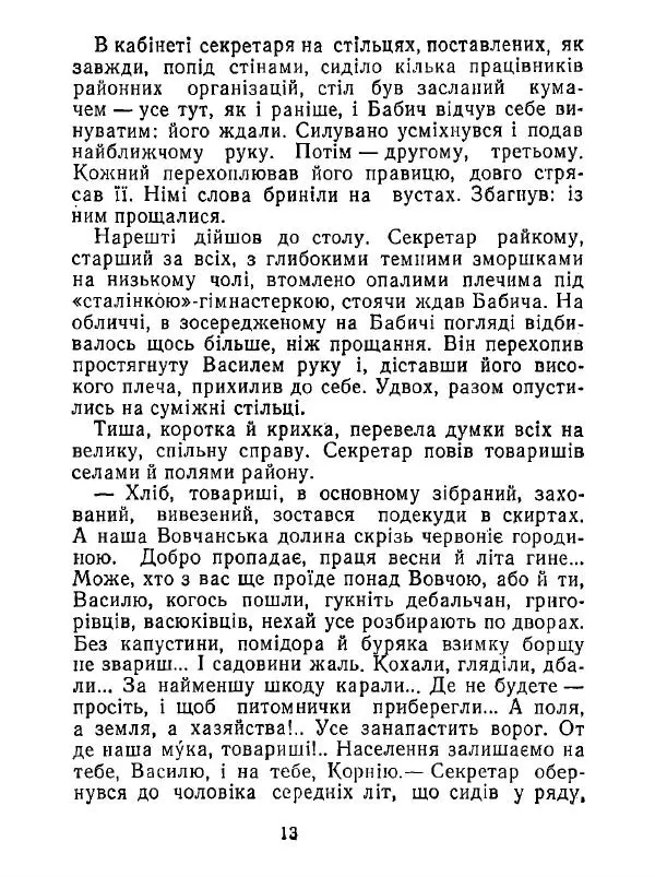 Анатолий Хорунжий - Білі хати по долині - Страница № 13