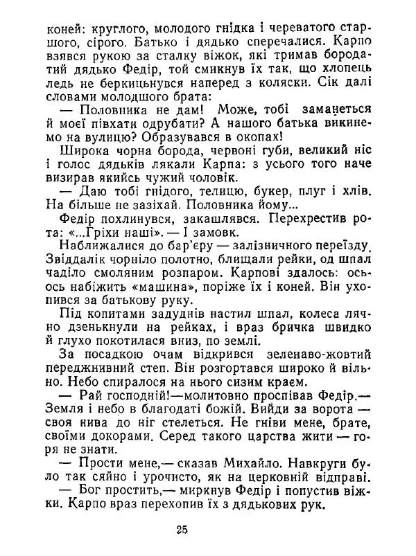 Анатолий Хорунжий - Білі хати по долині - Страница № 25