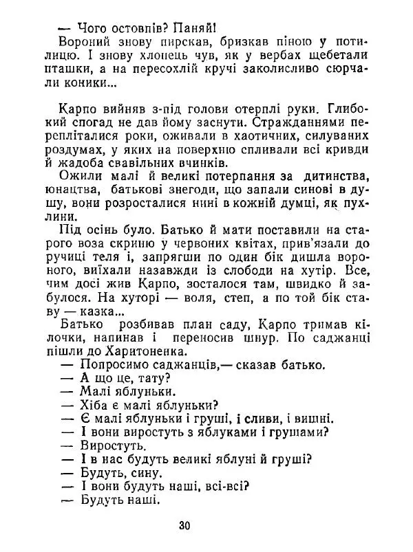 Анатолий Хорунжий - Білі хати по долині - Страница № 30