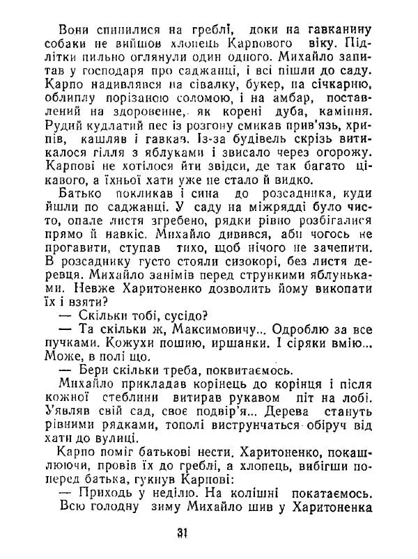 Анатолий Хорунжий - Білі хати по долині - Страница № 31