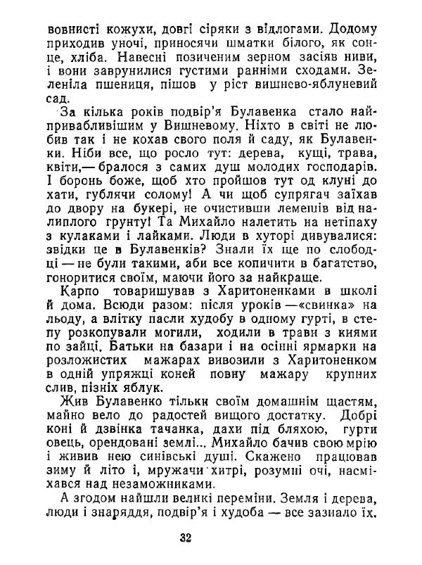 Анатолий Хорунжий - Білі хати по долині - Страница № 32
