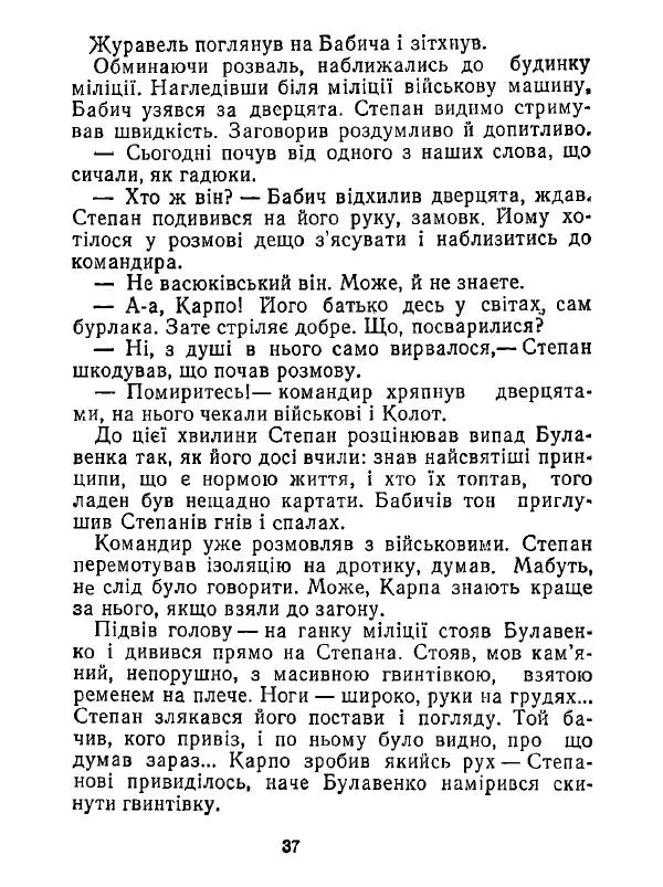 Анатолий Хорунжий - Білі хати по долині - Страница № 37