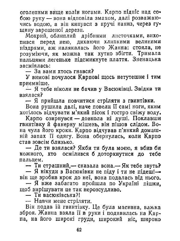 Анатолий Хорунжий - Білі хати по долині - Страница № 62