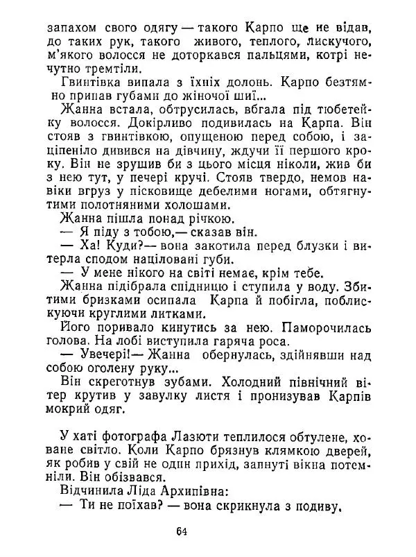 Анатолий Хорунжий - Білі хати по долині - Страница № 64
