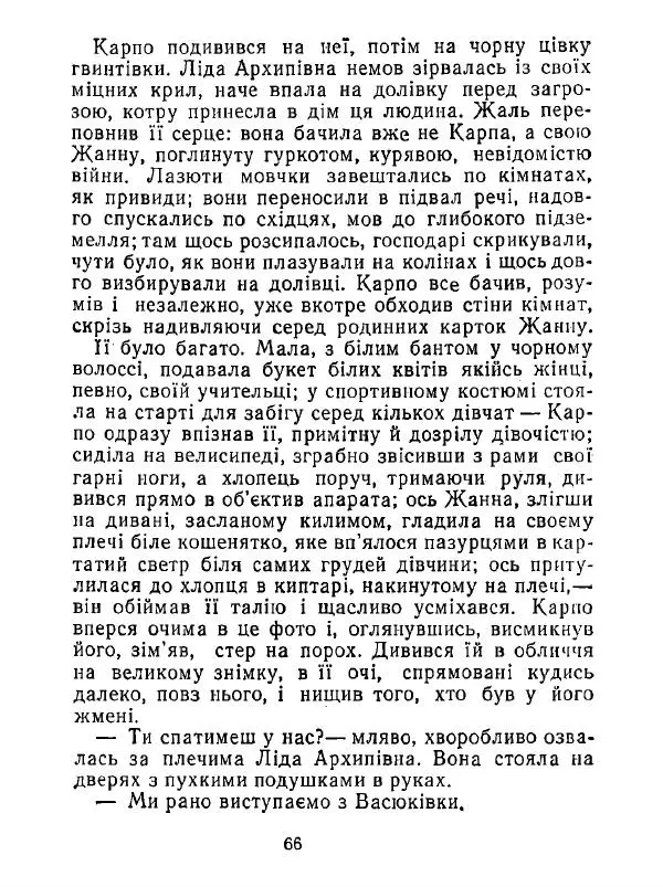 Анатолий Хорунжий - Білі хати по долині - Страница № 66