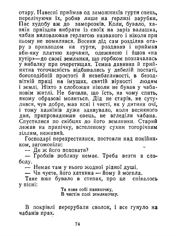 Анатолий Хорунжий - Білі хати по долині - Страница № 74