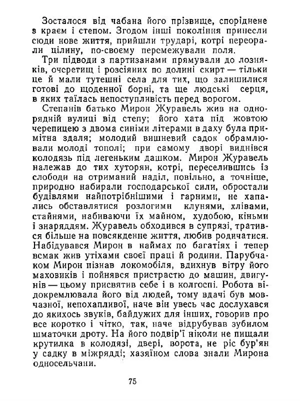 Анатолий Хорунжий - Білі хати по долині - Страница № 75