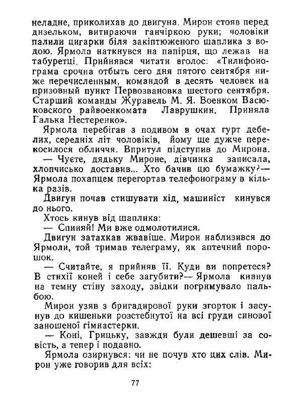 Анатолий Хорунжий - Білі хати по долині - Страница № 77