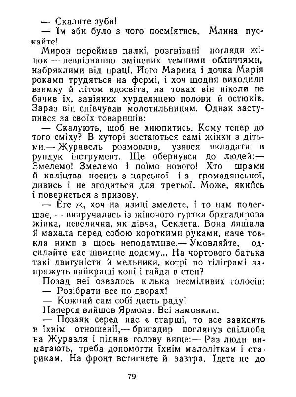 Анатолий Хорунжий - Білі хати по долині - Страница № 79