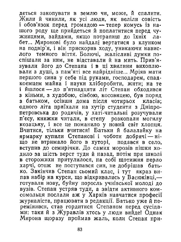 Анатолий Хорунжий - Білі хати по долині - Страница № 83