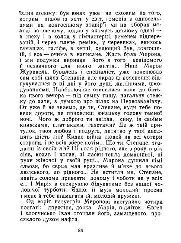 Анатолий Хорунжий - Білі хати по долині - Страница № 84