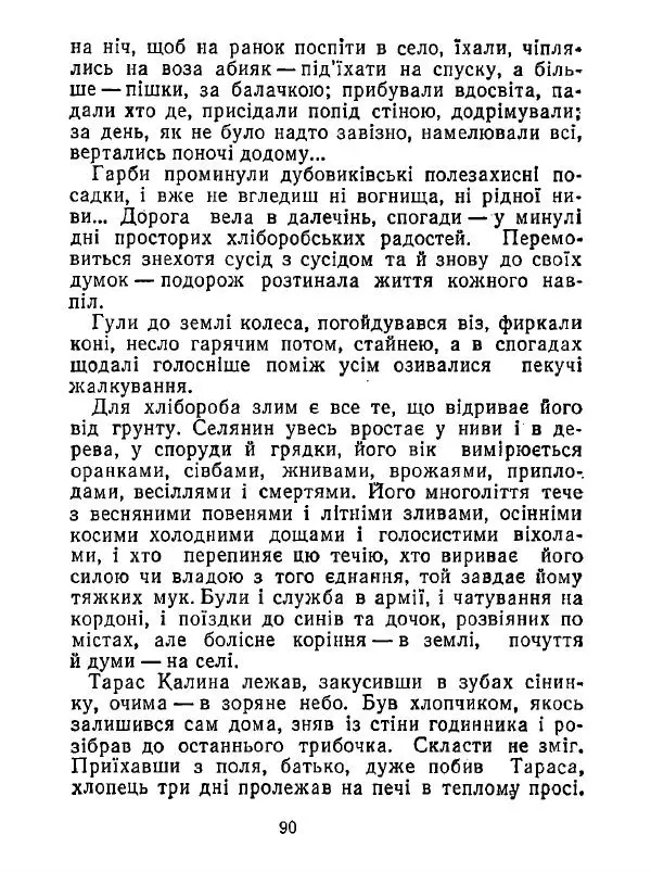 Анатолий Хорунжий - Білі хати по долині - Страница № 90