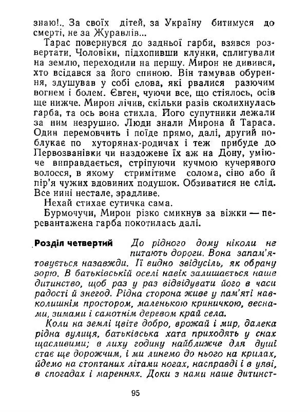 Анатолий Хорунжий - Білі хати по долині - Страница № 95