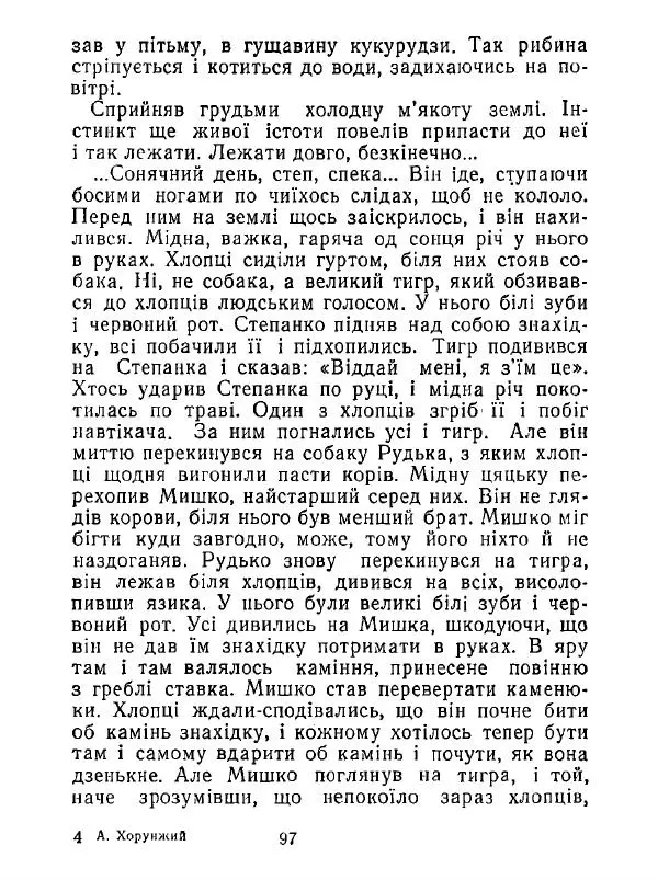 Анатолий Хорунжий - Білі хати по долині - Страница № 97