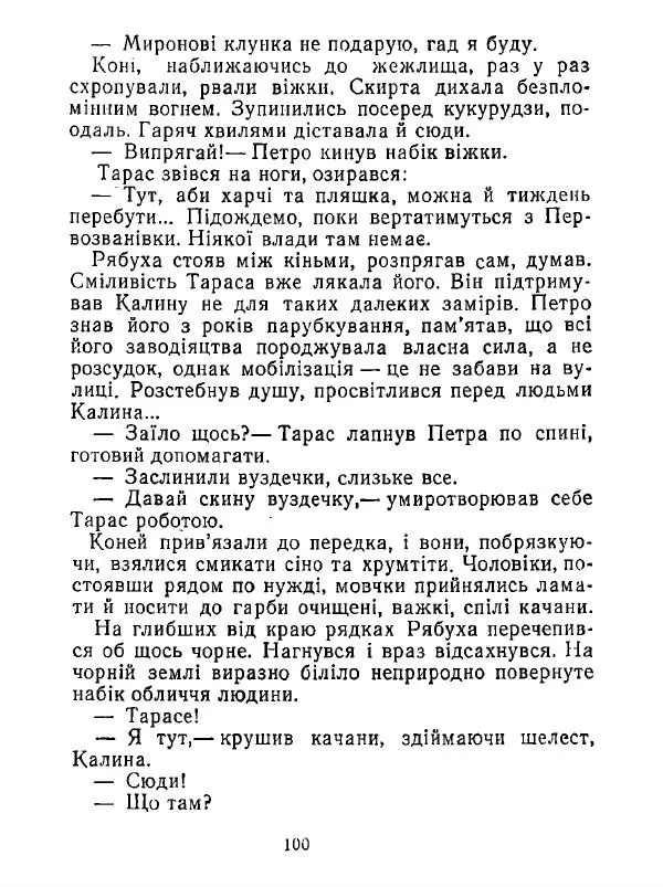 Анатолий Хорунжий - Білі хати по долині - Страница № 100
