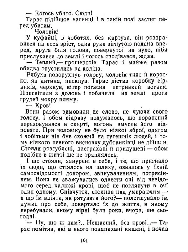 Анатолий Хорунжий - Білі хати по долині - Страница № 101