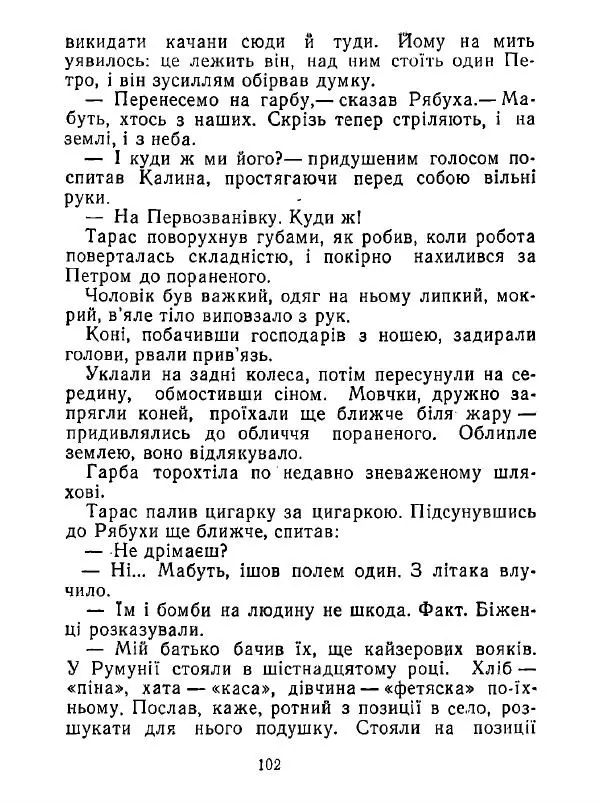 Анатолий Хорунжий - Білі хати по долині - Страница № 102