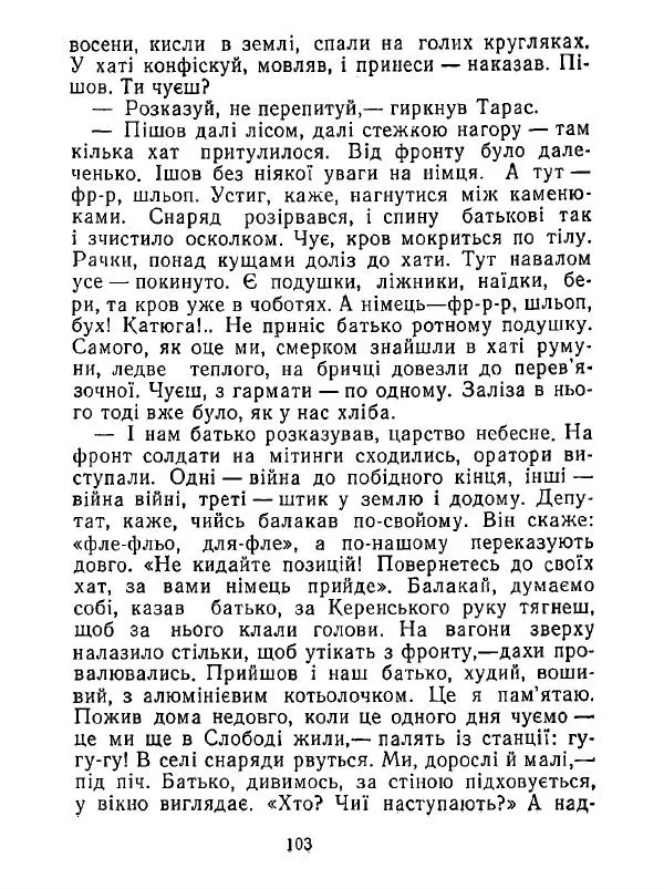 Анатолий Хорунжий - Білі хати по долині - Страница № 103