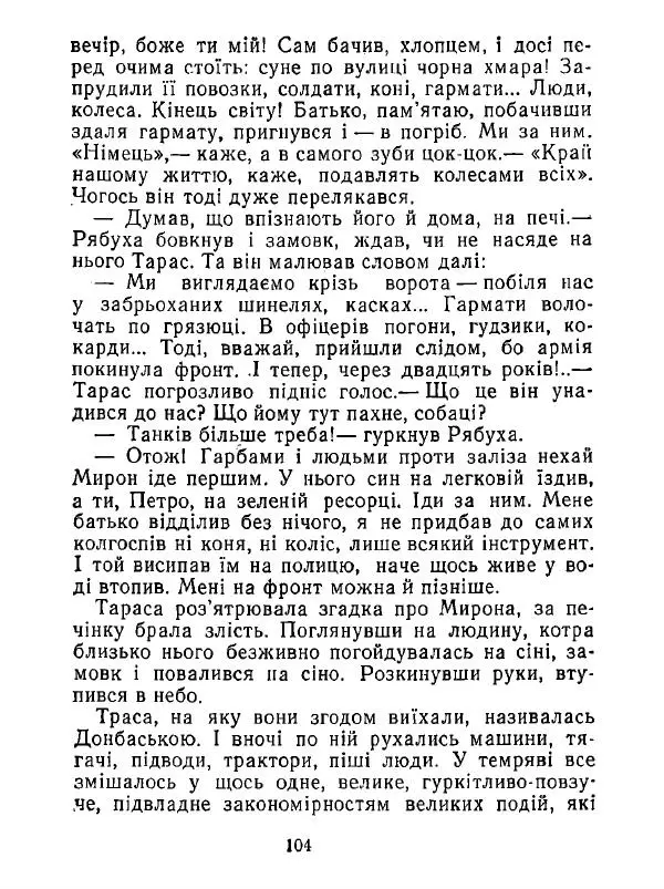 Анатолий Хорунжий - Білі хати по долині - Страница № 104