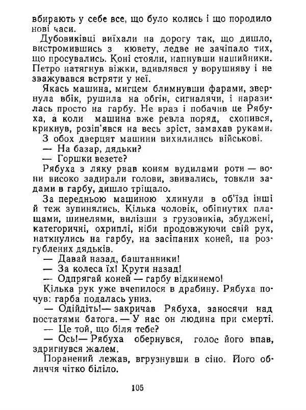 Анатолий Хорунжий - Білі хати по долині - Страница № 105