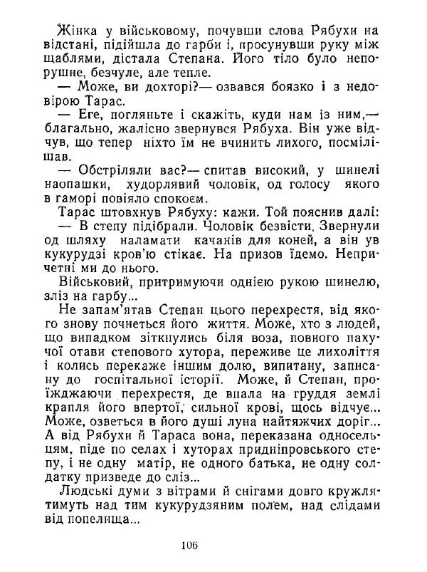 Анатолий Хорунжий - Білі хати по долині - Страница № 106