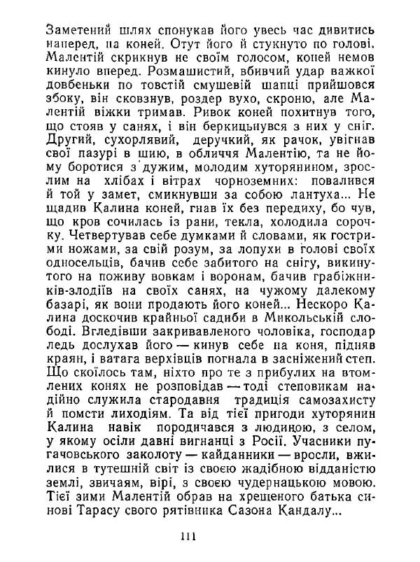 Анатолий Хорунжий - Білі хати по долині - Страница № 111