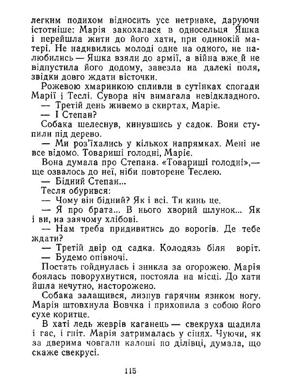 Анатолий Хорунжий - Білі хати по долині - Страница № 115