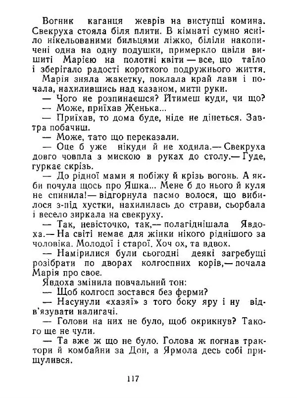 Анатолий Хорунжий - Білі хати по долині - Страница № 117