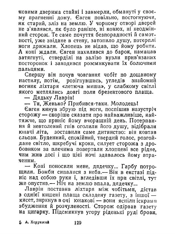 Анатолий Хорунжий - Білі хати по долині - Страница № 129