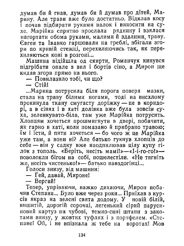 Анатолий Хорунжий - Білі хати по долині - Страница № 134