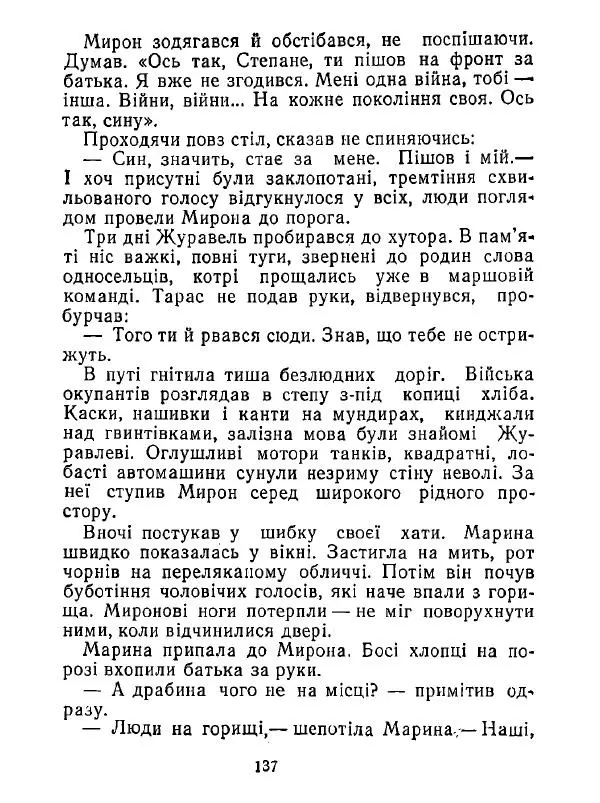 Анатолий Хорунжий - Білі хати по долині - Страница № 137