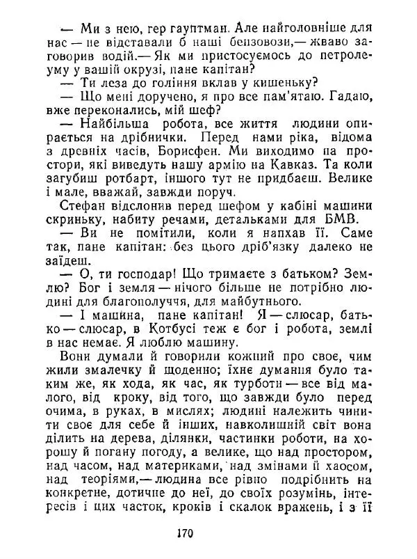 Анатолий Хорунжий - Білі хати по долині - Страница № 170