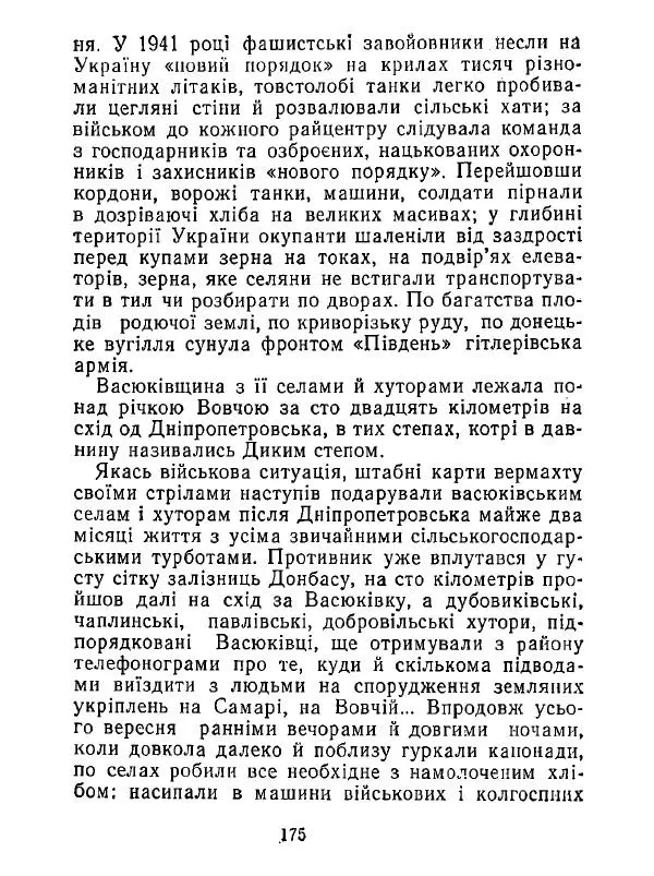 Анатолий Хорунжий - Білі хати по долині - Страница № 175