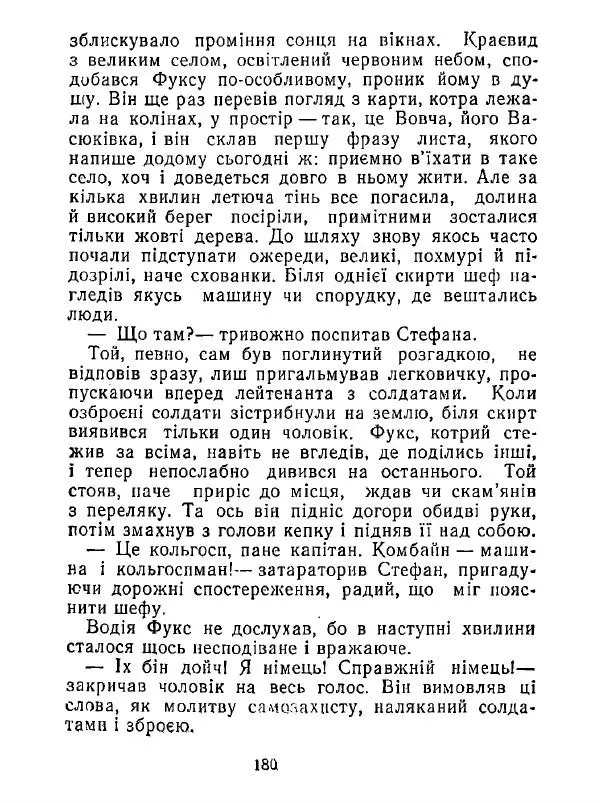 Анатолий Хорунжий - Білі хати по долині - Страница № 180