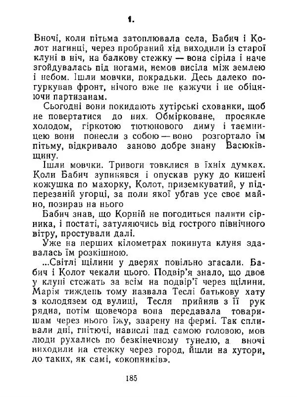 Анатолий Хорунжий - Білі хати по долині - Страница № 185