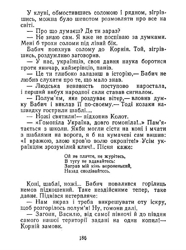 Анатолий Хорунжий - Білі хати по долині - Страница № 186