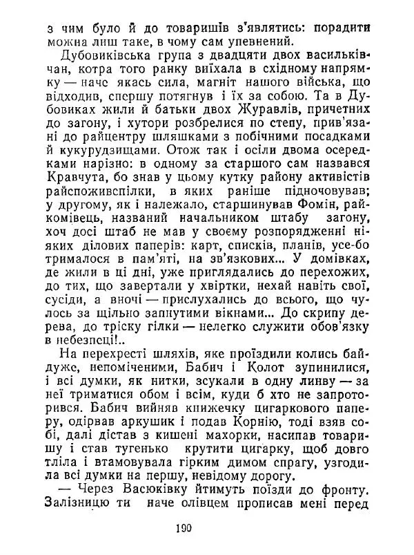 Анатолий Хорунжий - Білі хати по долині - Страница № 190