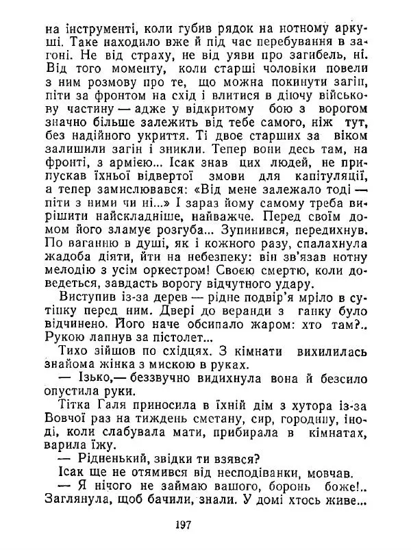 Анатолий Хорунжий - Білі хати по долині - Страница № 197