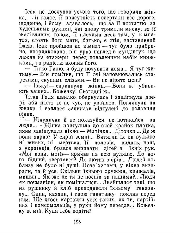 Анатолий Хорунжий - Білі хати по долині - Страница № 198